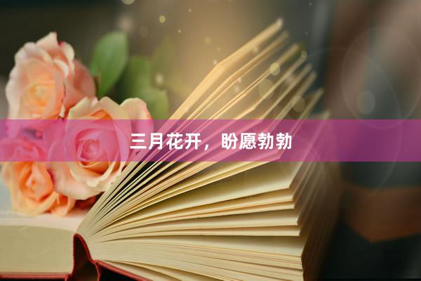 三月花开，盼愿勃勃