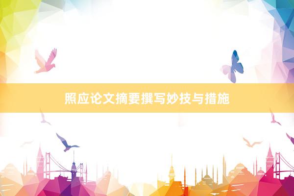照应论文摘要撰写妙技与措施