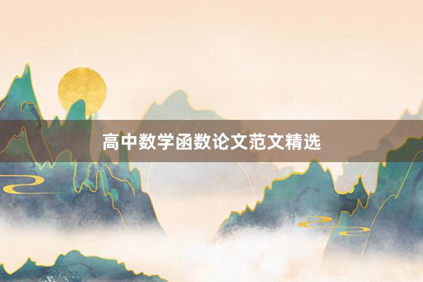 高中数学函数论文范文精选