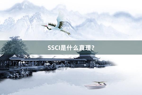 SSCI是什么真理?